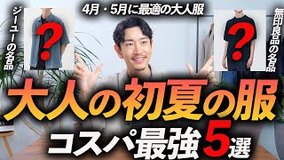 【30代・40代】コスパ最強の初夏の服「5選」ユニクロ・GU・無印・グローバルワークからプロが厳選して徹底解説します【今すぐ買える！】 [upl. by Irving518]