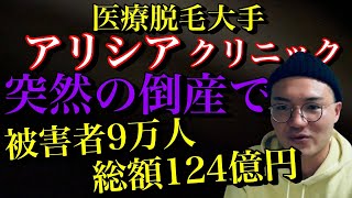 【アリシア】被害者9万人、総額124億円！「返金は無理です」悪質な計画倒産でトンズラ？医療脱毛大手が突然の破産！【時事ネタ】 [upl. by Nemrak]