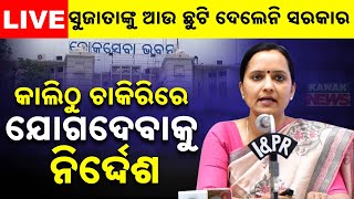 🔴 LIVE  Odisha Govt Rejects IAS Sujata Karthikeyans Leave Extension Application  Kanak News [upl. by Anrak]