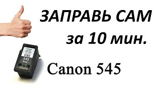 Заправка струйного картриджа Canon 545 [upl. by Ilrak]