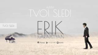 Erik Karapetyan  Tvoi sledi  Твои следы [upl. by Janaya]