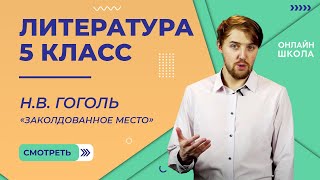 НВ Гоголь «Заколдованное место» Видеоурок 12 Литература 5 класс [upl. by Anih]