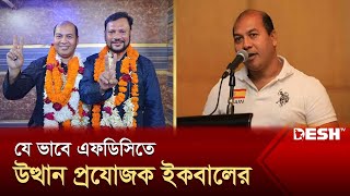 ক্ষণে ক্ষণে খোলস পাল্টান প্রযোজক ইকবাল  Mohammad Iqbal  Director amp Producer  Desh TV [upl. by Chandra]