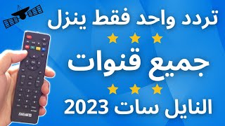 تردد واحد ينــ ــزل جميع قنوات النايل سات 2023  تردد شبكي لكل القنوات  النايل سات 301 [upl. by Phipps]