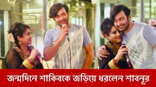 জন্মদিনে শাকিব খানকে জড়িয়ে ধরলেন শাবনূর  Shakib Khan Birthday  Shabnur  2024 [upl. by Valeda]