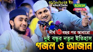 দীর্ঘদিন পর আবারো ২ বন্ধু একসাথে নতুন গজল ও আজান।Qari Abu Rayhan With Jubayer Ahmad Tashrif [upl. by Alim729]