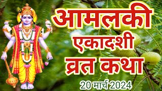 आमलकी एकादशी व्रत कथाamalaki ekadashi vrat katha amalaki ekadashi 2024 ekadashi vrat katha [upl. by Nairolf371]