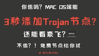 「16」Mac OS Trojan客户端  西部世界VPN  最简单、速度最稳的Trojan客户端！支持 SS obfs 和 v2rayplugin插件  免费Trojan节点试看奈飞！？ [upl. by Leribag]