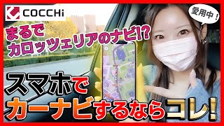 【こんな機能を待っていた！】純正ナビをカロッツェリアのナビのように使える裏技【COCCHiコッチ】 [upl. by Eustashe521]