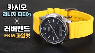 카시오 리니지 시계줄 교체  FKM 파일럿 러버밴드 시계 줄질 casio lineage LCWM100TSE [upl. by Aicinoid32]