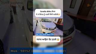 Corolla Altis Car 🔥 ਰੇਟ ਵੀ ਧਿਆਨ ਨਾਲ ਸੁਣਲੋ😱Sandeepmotors77 [upl. by Kcirdec937]