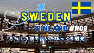 【夏のスウェーデンひとり旅】20248日目ぎっくり腰でゆっくり観光アンティークショップアラフィフひとり旅50代Vlogアラフォー海外旅行アラフィフストックホルム旅行北欧旅行 [upl. by Suzan]