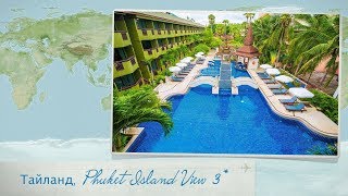 Обзор отеля Phuket Island View 3 на Пхукете Таиланд от менеджера Discount Travel [upl. by Papke]