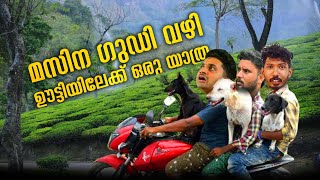 മസിന​ഗുഡി വഴി ഊട്ടിയിലേക്ക് ഒരു യാത്ര [upl. by Carvey]