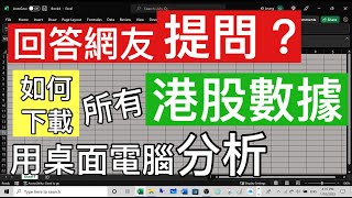 Excel Tips 回答網友提問 如何下載所有香港股票資料到桌面電腦做分析 [upl. by Geneva]