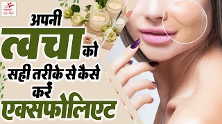 त्वचा को सही तरीके से कैसे करें एक्सफोलिएट  How To Exfoliate Your Skin  Exfoliate Karne Ke Fayde [upl. by Carlin200]