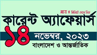 Current Affairs 14 November 2023 কারেন্ট অ্যাফেয়ার্স Recent Gk BCS Primary My Classroom [upl. by Mars]