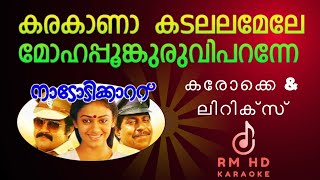 karakana Kadalala Mele KaraokeampLyrics കരകാണാ കടലല മേലെ മോഹപ്പൂങ്കുരുവി പറന്നെ 98470 36999 [upl. by Allyce]