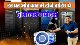 कम कीमत में मिल रहे ये घर के लिए बहुउपयोगी सोलर गजेट्स  solar gadgets 2024  solar energy  solar [upl. by Naasar]