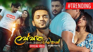 Lassana Gamanak ලස්සන ගමනක්  Thilanka Mahesh  Official Music Video [upl. by Duax]