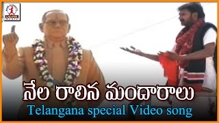 Nela Raalina Mandaralu Telugu Song  Telangana Sentimental Folk Songs  Lalitha Audios And Videos [upl. by Sylado]