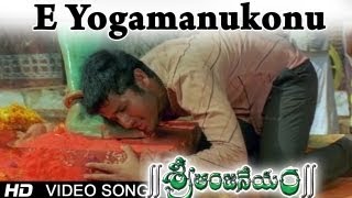 Sri Anjaneyam । E Yogamanukonu Video Song  Nithin Charmi [upl. by Uwkuhceki255]