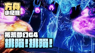 【失落的方舟】夢幻G4拓荒成功！｜Lost Ark [upl. by Evad]