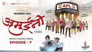 AMUINI अमुईनी   NEPALI COMEDY SERIAL  MANISH RAI  FUTURE I  EPISODE 7 [upl. by Arad]