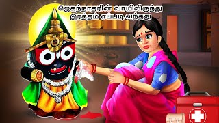 ஜெகந்நாதரின் வாயிலிருந்து இரத்தம் எப்படி வந்தது  Tamil Stories  Tamil Kathaigal [upl. by Teik]