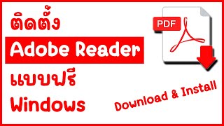 สอนดาวน์โหลด Adobe Reader ฟรี ใช้งานได้ทันทีบน Windows [upl. by Annoed]