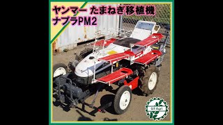 ★商品紹介★232376ヤンマー たまねぎ移植機 ナプラ PM2 yanmar onion transplanter Napura [upl. by Milinda861]