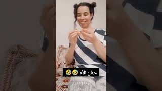 حنان الأم المغربية 🤣🤣🤣اكسبلور سندويش الجميع تيكتوك الناس funny comedyfilms [upl. by Drahsar328]