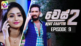 WES NEXT CHAPTER Episode 09  quot වෙස් Next Chapterquotසතියේ දිනවල රාත්‍රී 900 ට [upl. by Euqinobe]