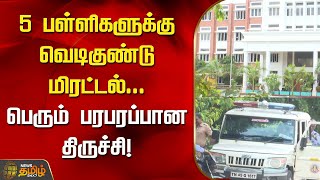 5 பள்ளிகளுக்கு வெடிகுண்டு மிரட்டல்பெரும் பரபரப்பான திருச்சி  Trichy  Bomb threat [upl. by Heiney]