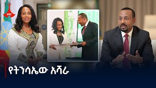 የትንሳኤው አሻራ Etv  Ethiopia  News zena [upl. by Anihpled]