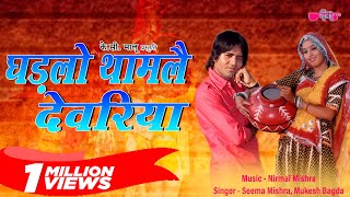 Ghadlo Tham Le Devariya  Rajasthani Song  Marwadi Song  Veena Music [upl. by Pittel575]