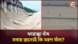 ফারাক্কা বাঁধ যেন এক দুঃস্বপ্নের নাম  Farakka Barrage  India  Channel 24 [upl. by Snashall]