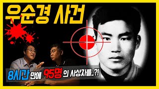 ENG SUB대한민국 살인사건 제 11화 우범곤 사건  왜 그는 그토록 분노했나 [upl. by Ahsie]