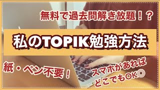 【韓国語勉強法】TOPIK受ける人はやるべき！初受験で５級に合格したTOPIK対策法【過去問編】 [upl. by Nuahsyd]