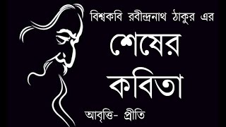 শেষের কবিতা  রবীন্দ্রনাথ ঠাকুর  Sheser kobita  Rabindranath Tagore  Bangla kobita  bengali poem [upl. by Rizika]