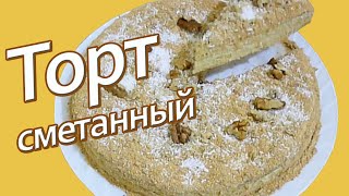 Простой Сметанный Торт [upl. by Ahsimit]