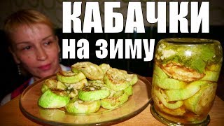 Жареные кабачки на зиму закуска №1 Простой рецепт заготовки и консервации [upl. by Demahom319]