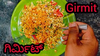 ಧಾರವಾಡ special ಗಿರ್ಮಿಟ್ ಮಾಡುವ ಸುಲಭ ವಿಧಾನ Girmit recipe in kannada Attesosekitchen24 [upl. by Randall985]