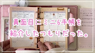 【10月手帳事情】システム手帳編！ミニ6手帳の中身を真面目に紹介していたはずが…！？kiiroworks声あり [upl. by Darahs]