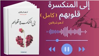 كتاب quot إلي المنكسرة قلوبهم quot  أدهم شرقاوي  قراءه صوتيه كامله [upl. by Heger778]