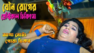 prektikal cikitsha । প্রেক্টিকাল চিকিৎসা । New Bangla Nattok 2024। শিক্ষা মূলক নাটক  Laboni। [upl. by Cela]