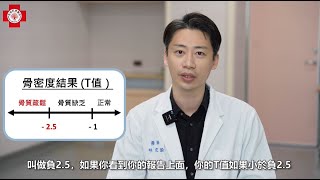 【馬偕衛教關鍵字】認識骨質疏鬆症，教你如何在家自我檢測！ [upl. by Vickey]