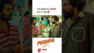 Pushpa 😈Chal Aakhri Baar Jhadi Maar pushpa shorts short alluarjun sukumar Dsp ytshorts sorts [upl. by Tlevesoor]