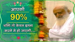 आपकी 90 भक्ति तो केवल इतना करने से हो जायेगी   Satsang  Sant Shri Asharamji Bapu [upl. by Cassandry637]