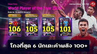 อัพค่าพลัง Show Time  Worl Player of the Year 2024  eFootball [upl. by Tristram457]